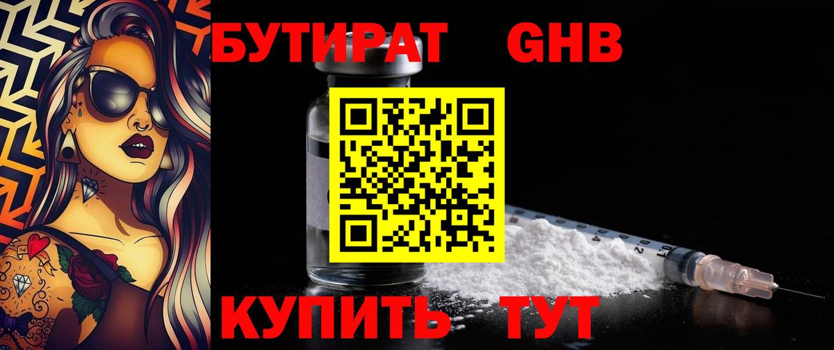 Волгодонск  Бутират GHB  БУТИРАТ  Вход с VPN 