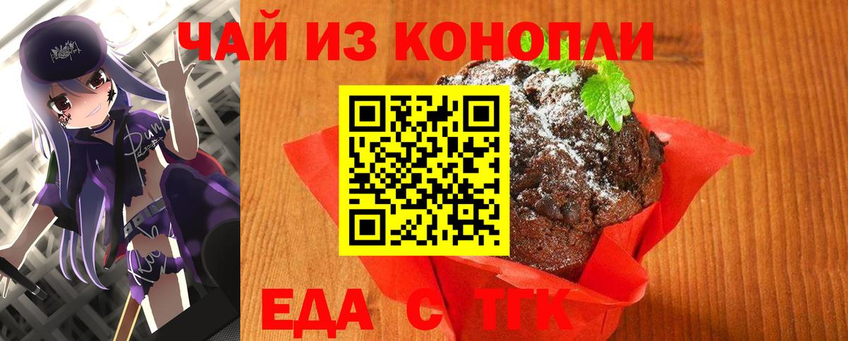 Еда ТГК марихуана  Вход с VPN  Волгодонск 