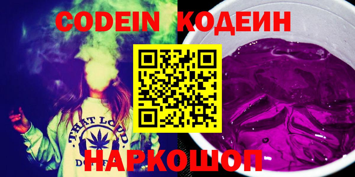 Кодеин напиток Lean (лин)  Вход с VPN  Волгодонск  Кодеиновый сироп Lean напиток Lean (лин) 